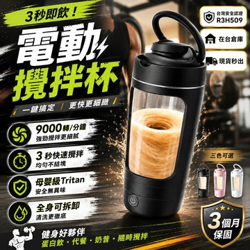 安全認證🏆在台現貨 電動攪拌杯 Tritan材質 自動攪拌杯 奶昔杯 蛋白粉攪拌杯 健身攪拌杯 咖啡杯 攪拌杯 搖搖杯