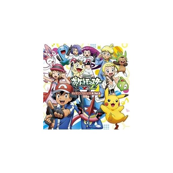 Cd アニメ ポケットモンスターxy Z キャラクターズ Tvアニメ ポケットモンスターxy Z キャラソンプロジェクト集 Vol 2 総集編 通常盤 通販 Lineポイント最大0 5 Get Lineショッピング