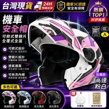 【台灣出貨】機車安全帽 重機全罩安全帽 可樂帽 可掀式安全帽 上掀式安全帽 全覆式雙鏡片安全帽 摩託車安全帽 汽水帽