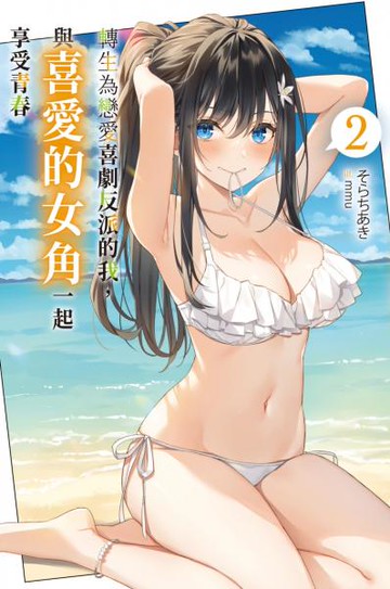 轉生為戀愛喜劇反派的我，與喜愛的女角一起享受青春(02)【城邦讀書花園】