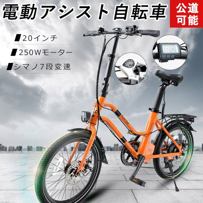 公道走行可能】モペット 公道走行可能 アシスト自転車 20インチ ミニベロ 電動 ペダル付き電動自転車 電動バイク 原付 軽量 250W 36V8AH 通学  通勤 お花見 通販 LINEポイント最大0.5%GET | LINEショッピング