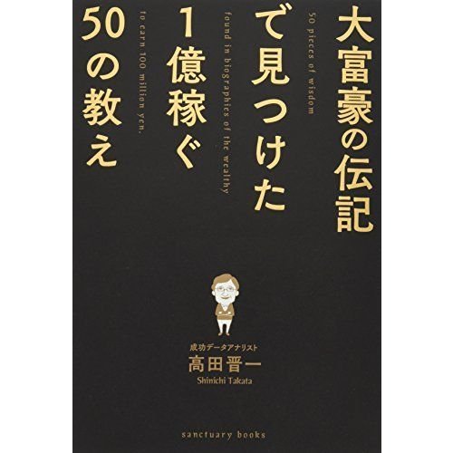 大富豪の伝記で見つけた 1億稼ぐ50の教え (Sanctuary books)