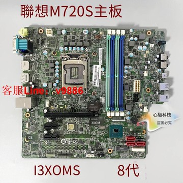 【咨詢客服應有盡有】全新聯想 M920S M720S M720T M920T 主板 I3X0MS 01LM342 8代