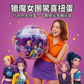 【台灣現發＋可開統編】獵魔女團扭蛋 大尺寸驚喜蛋 卡通玩具公仔 桌面小物 獵魔女團掛件 生日禮物