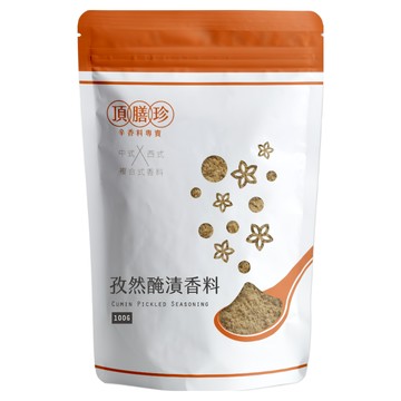 頂膳珍 孜然醃漬香料 100g/包 (異國風味、快速醃製、天然香料)  1包