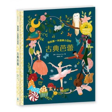 我的第一本音樂小百科：古典芭蕾【城邦讀書花園】
