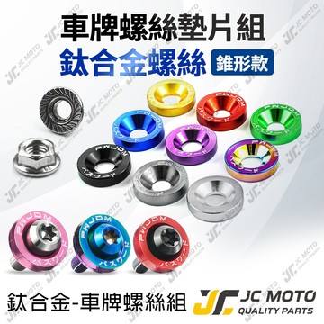 【JC-MOTO】 車牌螺絲 鈦合金螺絲 黑螺絲 燒色螺絲 機車 錐形 鍍鈦 墊片 螺絲 1入2組 64鈦