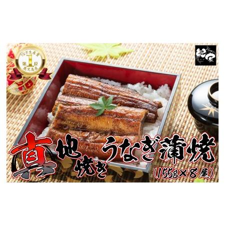 ふるさと納税 1712-1 大人気！鯉家の絶品蒲焼「真地(マジ)焼きうなぎ蒲焼(８尾・ 1,240g「155g×８尾］)」 鹿児島県鹿屋市