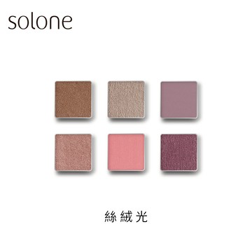 【2件83折 4件77折】 Solone 單色眼影 絲絨光系列(多色可選/自組彩妝)