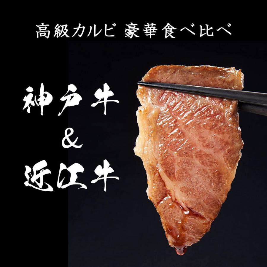 カルビ 神戸牛 近江牛 焼肉セット 400g(2〜3人前) 銘柄牛 豪華 カルビ 食べ比べ お歳暮 ギフト