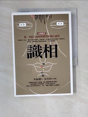 【書寶二手書T9／命理_XWZ】識相-第一本結合面相與體相的識人秘笈_朱振藩