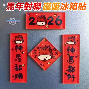 2026馬年春節對聯冰箱貼 迷你磁吸冰箱貼 新年冰箱貼 立體冰箱磁鐵 冰箱貼 造型磁鐵 春節 新春掛飾 過年裝飾