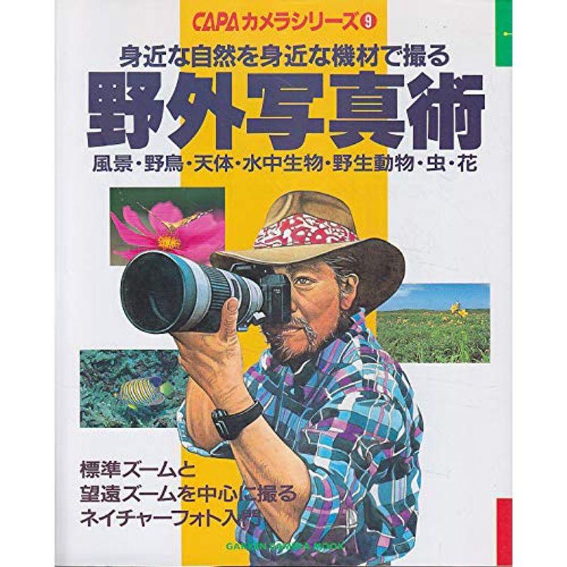 野外写真術 (Gakken Camera Mook CAPAカメラシリーズ 9)