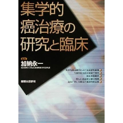 集学的癌治療の研究と臨床／加納永一