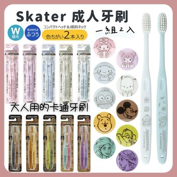 🌲森林喵🌲SKATER 大人用牙刷 2入牙刷 庫洛米 公主 奇奇蒂蒂 維尼 漢頓  怕洽狗 盥洗用品 清潔 現貨