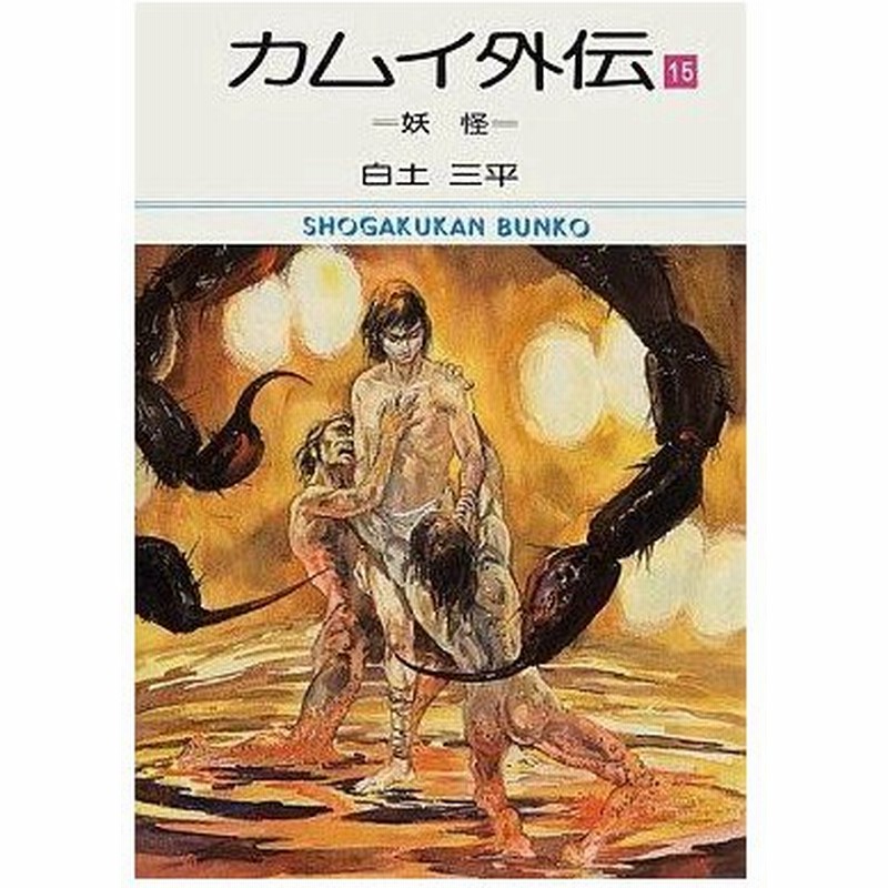 中古文庫コミック カムイ外伝 文庫版 15 白土三平 通販 Lineポイント最大0 5 Get Lineショッピング