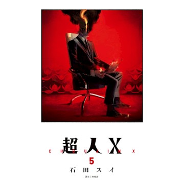 超人Ｘ(05)_Readmoo 讀墨電子書