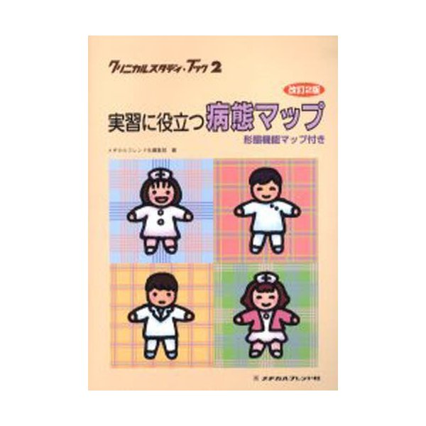 実習に役立つ病態マップ 形態機能マップ付き
