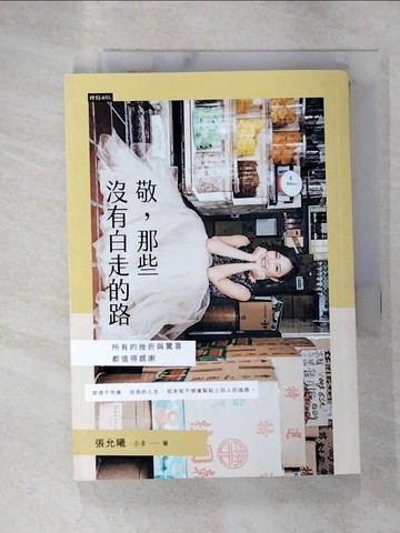 【書寶二手書T9／心靈成長_G2X】敬，那些沒有白走的路：所有的挫折與驚喜，都值得感謝_張允曦（小8）