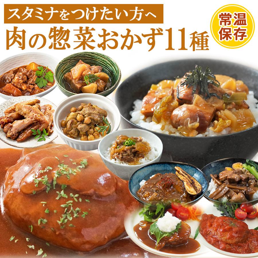 レトルト食品 惣菜セット 肉料理おかず11種詰め合わせセット 常温保存食 取り寄せギフト