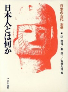  日本人とは何か 日本の古代別巻／岸俊男，森浩一，大林太良