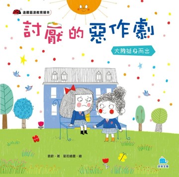 討厭的惡作劇：大膽挺身而出[二手書_良好]