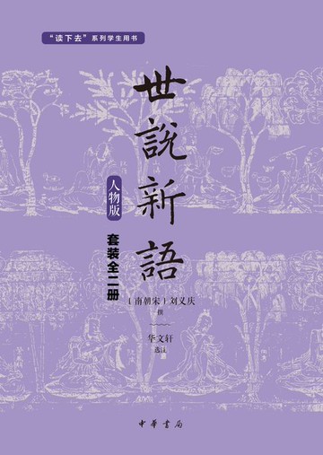 【電子書】世说新语（人物版）（套装全两册）