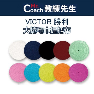 【教練先生】VICTOR 勝利 大捲毛巾握把布 毛巾握把布 握把布 大捲 吸汗 大盤 羽球拍 球拍 毛巾布 C-1025