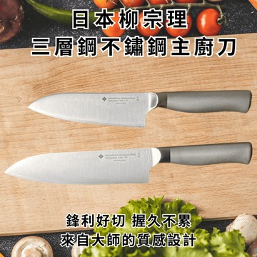 ［拾憩］現貨 日本柳宗理 三層鋼不鏽鋼主廚刀 握感舒適 三德刀 料理刀 菜刀 主廚刀 不鏽鋼刀 廚房刀具 日本菜刀