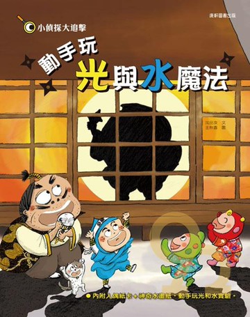 康軒國小小偵探大追擊：動手玩光與水魔法