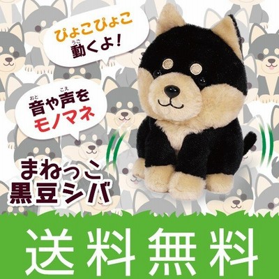まねまね 黒豆シバ 音声調節機能 黒 動く モノマネ まねっこ黒豆しば まねまね豆シバ おしゃべり 人形 柴犬 しゃべる 豆しば ぬいぐるみ 犬 後払い可 60s Bnm 通販 Lineポイント最大0 5 Get Lineショッピング