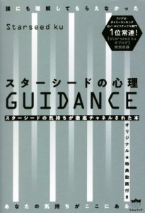  スターシードの心理ＧＵＩＤＡＮＣＥ 誰にも理解してもらえなかったあなたの気持ちがここにある／Ｓｔａｒｓｅｅｄ　ｋｕ(著者)