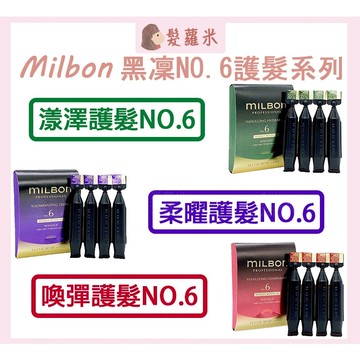 💈髪蘿米💈 哥德式 Milbon 黑凜 NO.6 漾澤 柔曜 喚彈 護髮 深層護髮 絲柔 護髮素 喚彈 柔曜 漾澤