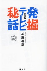 発掘テレビ秘話 昭和編