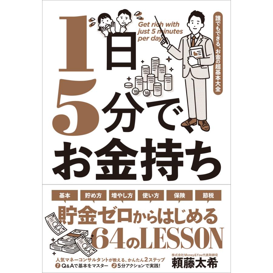 1日5分で、お金持ち--誰でもできる、お金の超基本大全 電子書籍版   頼藤太希