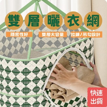 《私密衣物好幫手》安心曬衣網 曬內衣 保護隱私 單層雙層 市面最大尺寸 可折疊 升級款附拉鍊 曬衣籃 晾衣網 吊掛曬衣網