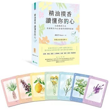 <全新>大樹林出版【精油摸香讀懂你的心（附卡牌）【新編】：以遊戲的方式，快速解決內心深處的困擾與疑惑(謝溎芝（Grace）)】(2023年12月)(9786269756285)