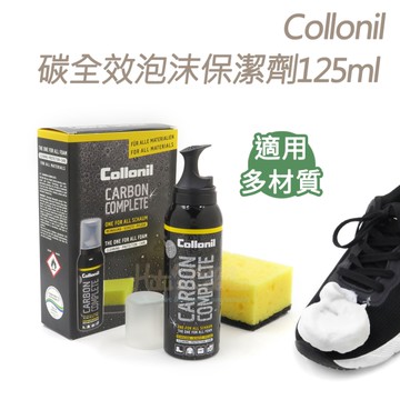 糊塗鞋匠 優質鞋材 K122 德國Collonil碳全效泡沫保潔劑125ml 1罐 碳全效保潔劑 碳技術泡沫式配方