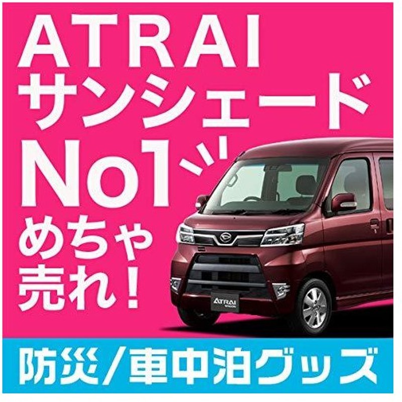 01s H008 Re 日本製 車中泊 アトレーワゴン 321 331系 サンシェード リア用 カスタム 盗難防止 カーテン ハイゼッ 通販 Lineポイント最大0 5 Get Lineショッピング