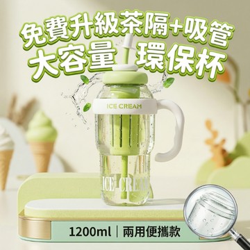 【隔日到貨】冰壩杯 1200ml 大容量 手把杯 附茶隔 吸管 兩用環保杯 泡茶杯 可愛水杯 辦公室 健身 大水壺