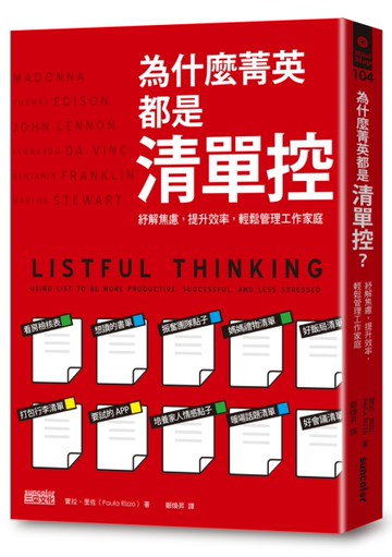為什麼菁英都是清單控？：紓解焦慮，提升效率，輕鬆管理工作、家庭[二手書_良好]