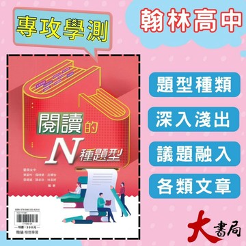 $《高中國文閱讀》翰林『閱讀的N種題型』國寫 PISA  閱讀理解 附解答本 ● 大書局 網路線上書店 快速出貨 您升學的好夥伴! 也推薦龍騰 三民 南一