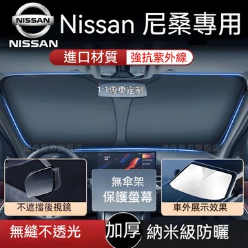 尼桑汽車遮陽板Sentra kicks X-TRAIL TIIDA日產防曬隔熱遮陽擋 Nissan車用遮陽簾 前檔遮陽簾