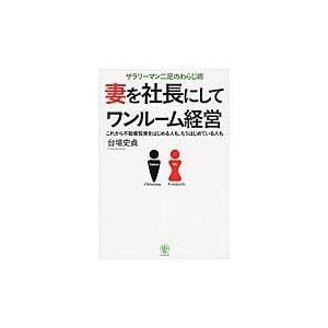 妻を社長にしてワンルーム経営 サラリーマン二足のわらじ術 これから不動産投資をはじめる人も,もうはじめている人も