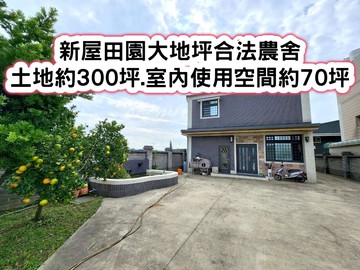 ❤️新屋田園大地坪合法農舍❤️｜桃園市新屋區田中路