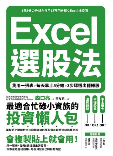【電子書】Excel選股法：我用一張表，每天早上5分鐘，3步驟選出穩賺股