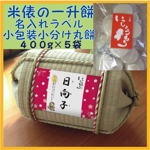 一升餅・背負い餅・一生餅１歳（1才）の誕生日プレゼント・名入れラベル付き　TATAMI畳で作った俵　小包装丸餅の一升餅セット