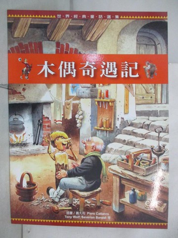 【書寶二手書T6／少年童書_SGU】木偶奇遇記