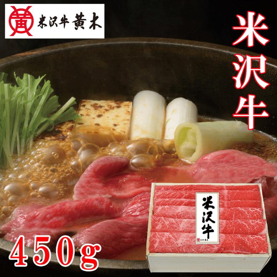 お歳暮2023 米沢牛すき焼用450ｇ（B）32-59048 お取り寄せグルメ ギフト ご贈答 自宅用 プレゼント 人気 ランキング お誕生日