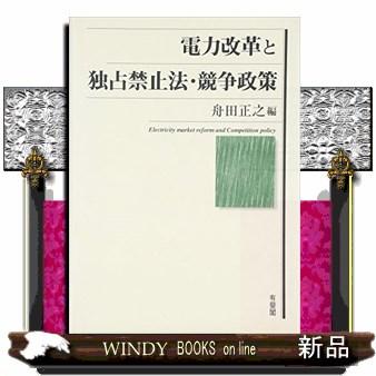 電力改革と独占禁止法・競争政策